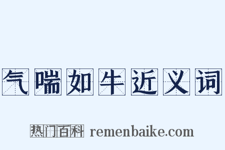 气喘如牛近义词是什么意思的图片